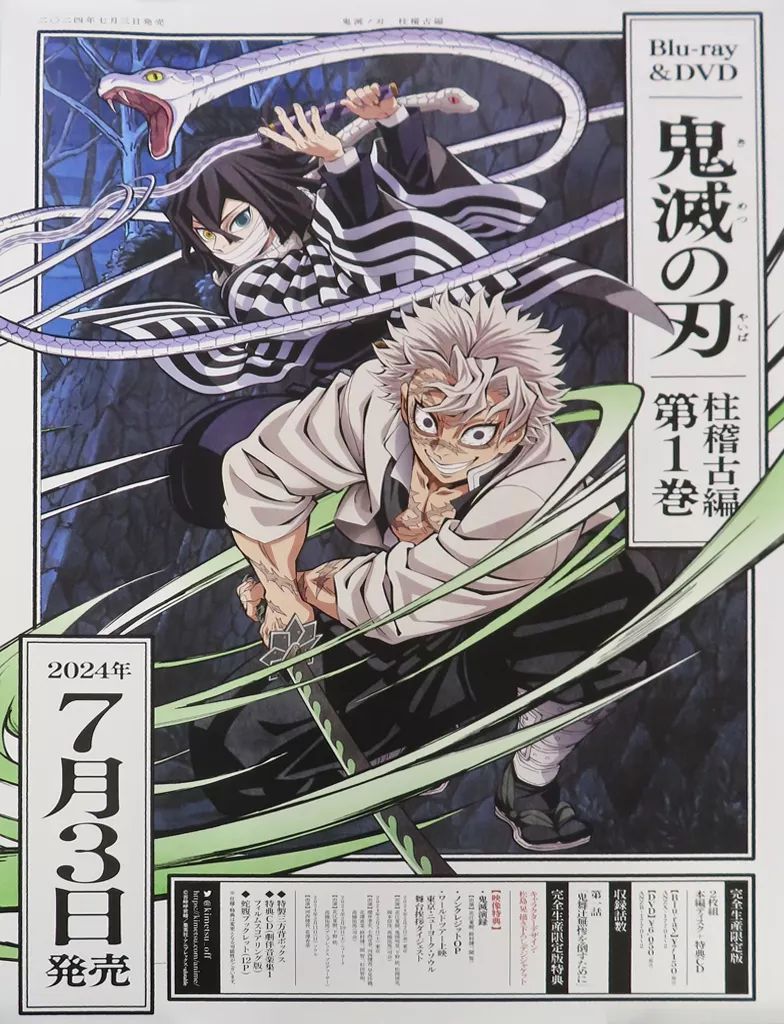 【ポイント10倍】 中古】ポスター 伊黒小芭内＆不死川実弥 非売品発売告知ポスター ポスター