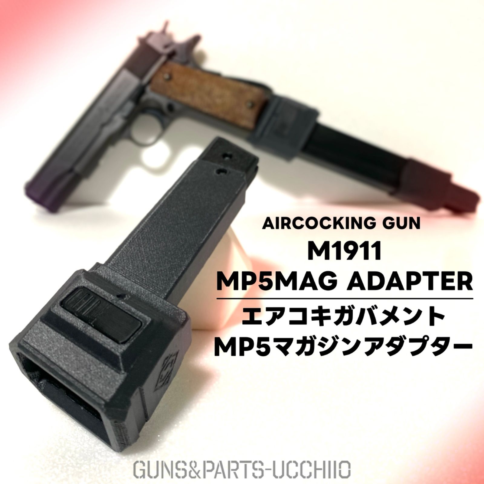 エアコキガバメント MP5マガジンアダプター M1911 サバゲー