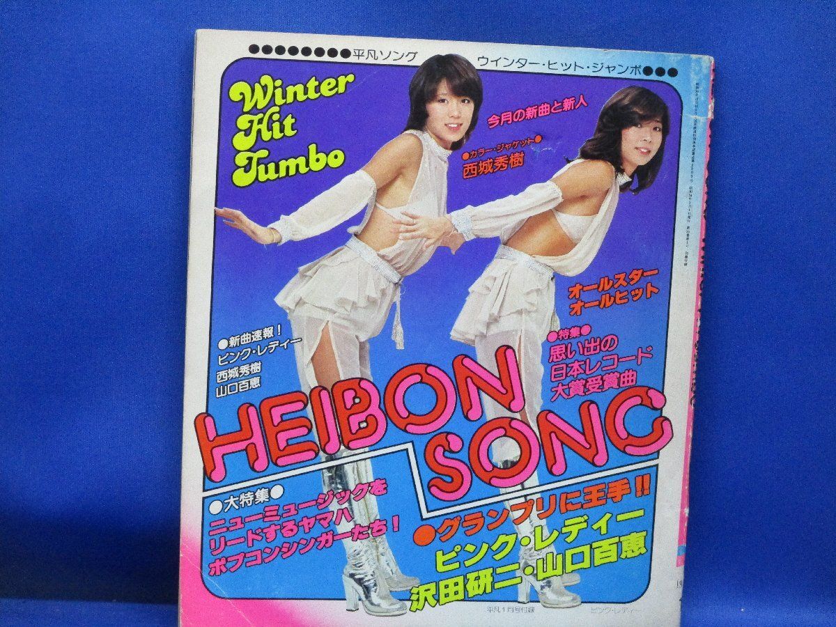 平凡ソング HEIBON SONG 平凡1月号付録 ピンクレディー 山口百恵