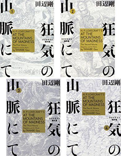 【】「非常に良い」狂気の山脈にて ラヴクラフト傑作集 コミック全4巻完結セット (ビームコミックス)