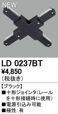 7営業日以内発送 オーデリック ODELIC LD0237BT 十字ジョインタ 沖縄離島販売不可