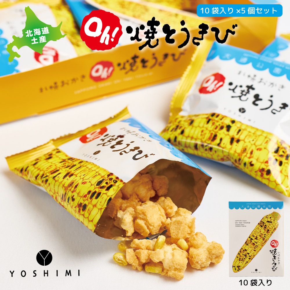 ヨシミ 札幌おかき Ｏｈ 焼とうきび 10袋入 x5個セット YOSHIMI 焼きとうきび おかき 北海道 土産 お菓子 ギフト 札幌 母の日 遅れてごめんね ホワイトデー