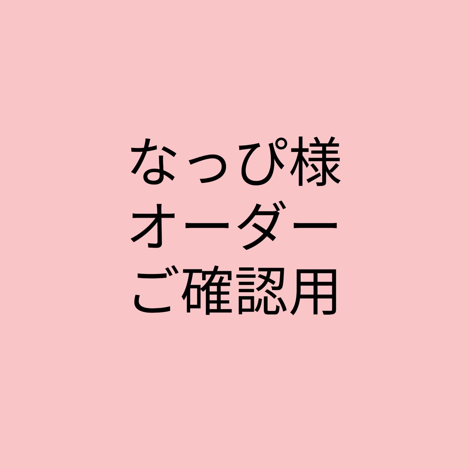 なっぴ様☆お取引専用 - cecati92.edu.mx