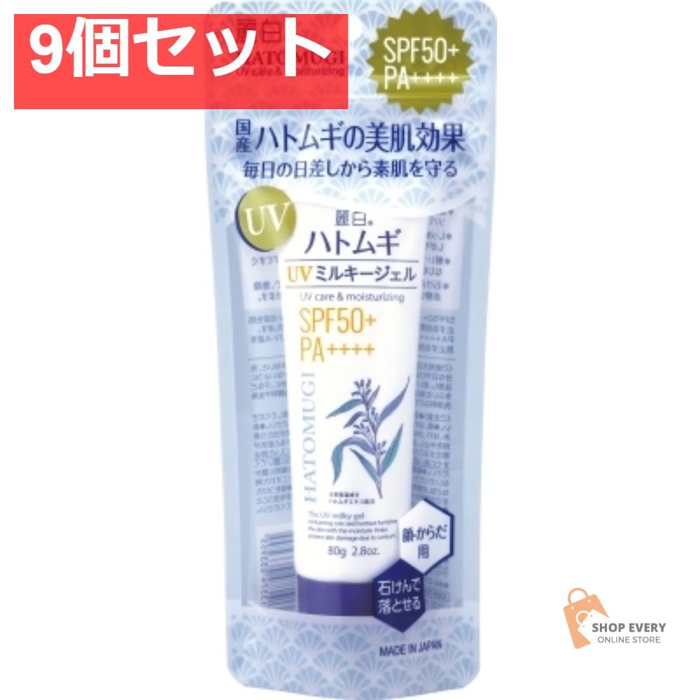 麗白ハトムギUVミルキージェルSPF50＋T80 9個セット まとめ売り