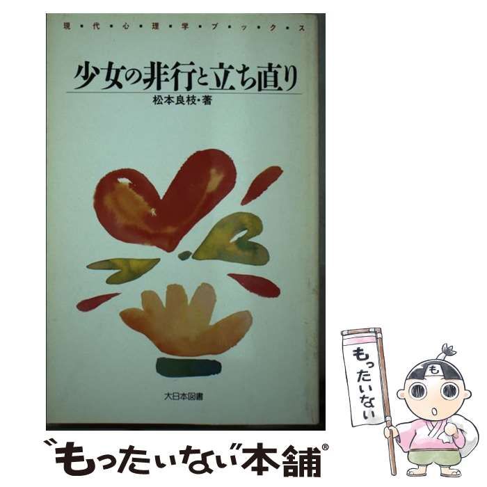 【中古】 非行少女の心理/大日本図書/松本良枝 非行少女の心理 (現代心理学ブックス 53) | 松本 良枝 |本
