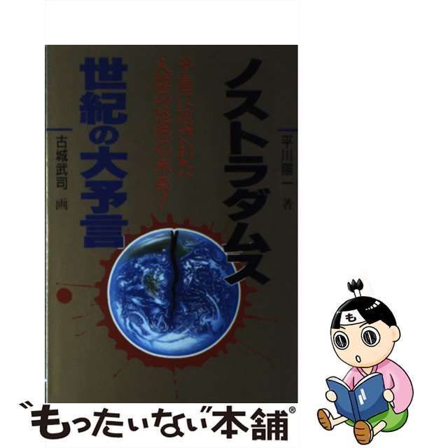 中古】 ノストラダムス世紀の大予言 予言に隠された人類の恐怖の未来！ / 平川 陽一、 古城 武司 / 日本文芸社 - メルカリ