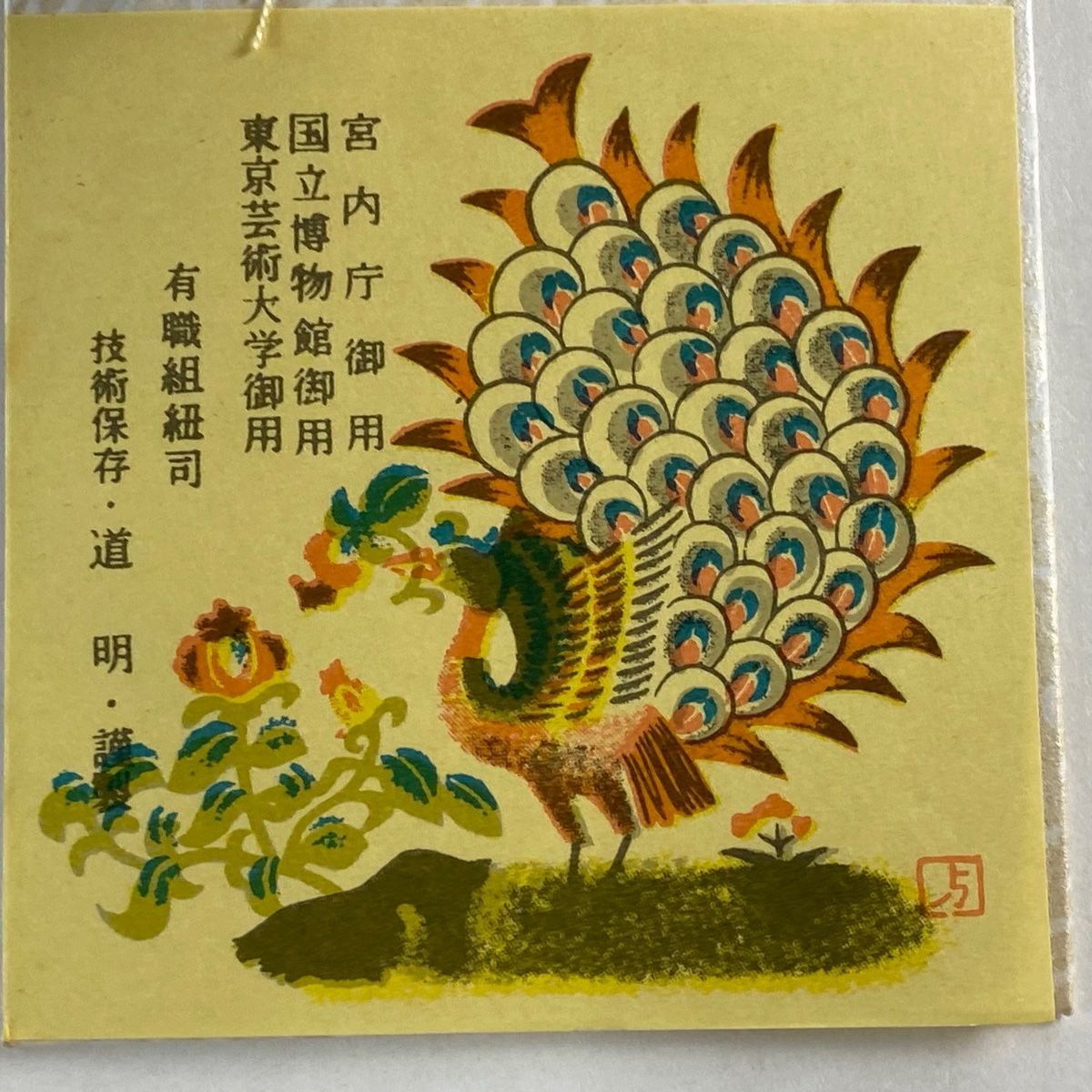 名品 無形文化財