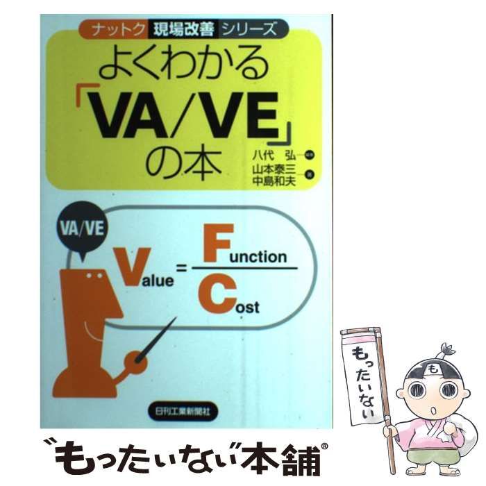 【中古】 よくわかるVA／VEの本 中古】 よくわかるVA/VEの本 (ナットク現場改善シリーズ) / 八代弘