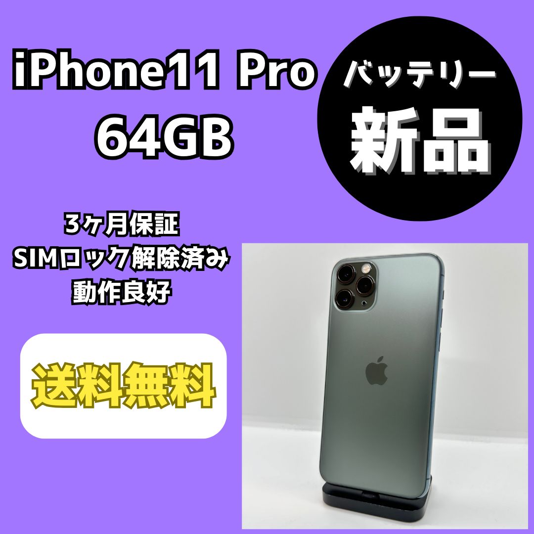 バッテリー新品/美品】iPhone11Pro 64GB【SIMロック解除済み】 - メルカリ