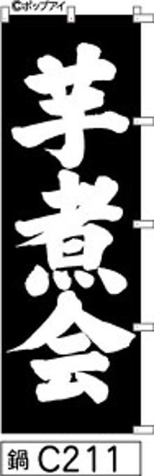 【お得な２枚セット-新品-送料無料】【キャンセル不可-12営業日で発送-ポスト投函】のぼり 旗 芋煮会 黒の白抜き手書き筆書体 （筆のぼり商標登録番号6807113）