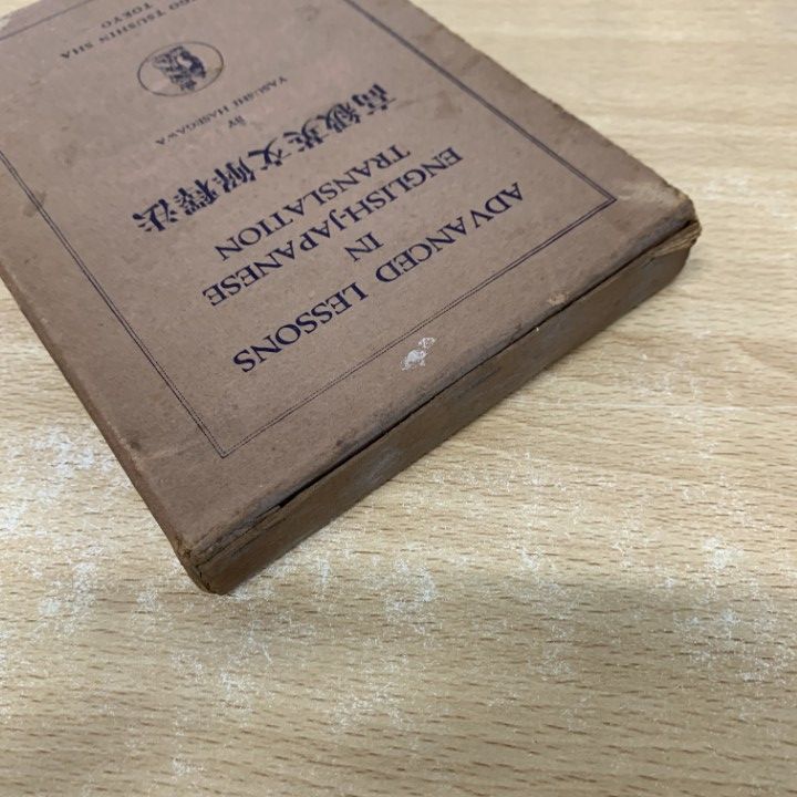 ●01)【同梱不可】高級英文解釈法/長谷川康/英語通信社/昭和30年/改訂増補重版/A ○01)【同梱不可】高級英文解釈法/長谷川康/英語通信社/昭和30年