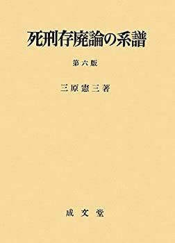 【中古】 死刑存廃論の系譜