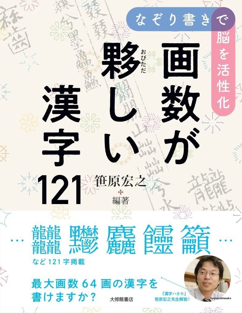 豊富な，限定SALE なぞり書きで脳を活性化 画数が夥しい漢字121 その他