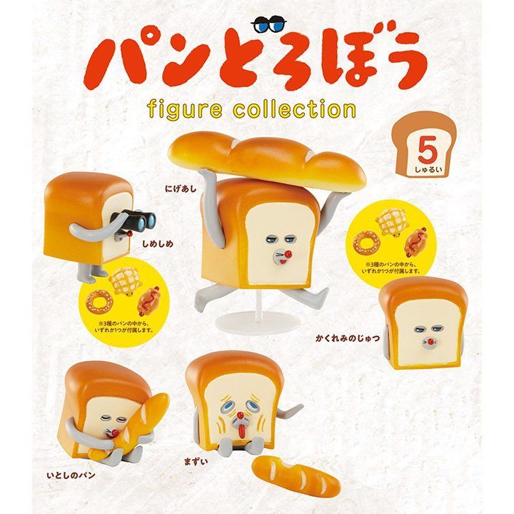 ガチャ パンどろぼう フィギュアコレクション 【全5種コンプセット