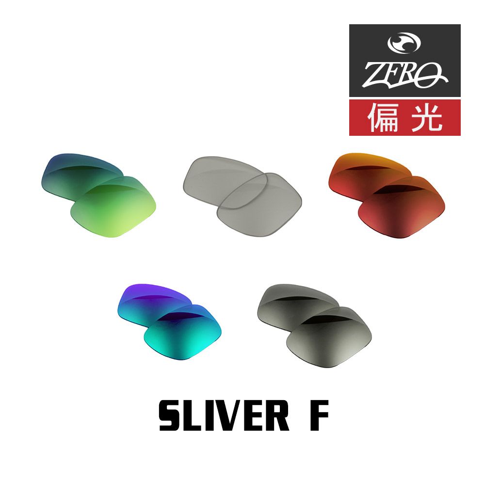 オークリー サングラス 交換レンズ スリバーF 偏光 SLIVER F