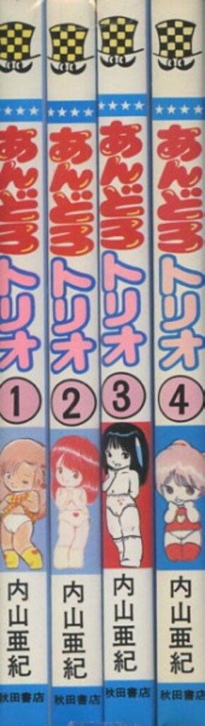 秋田書店 少年チャンピオンコミックス 内山亜紀 あんどろトリオ