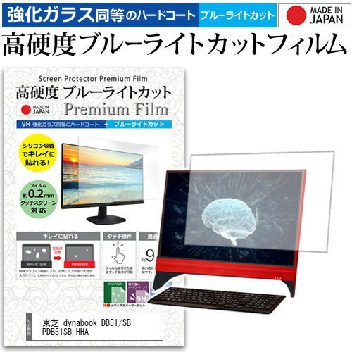 東芝 dynabook DB51/SB PDB51SB-HHA [21.5インチ] 機種で使える 強化