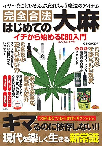 はじめての大麻 イチから始めるCBD入門 (G-MOOK)