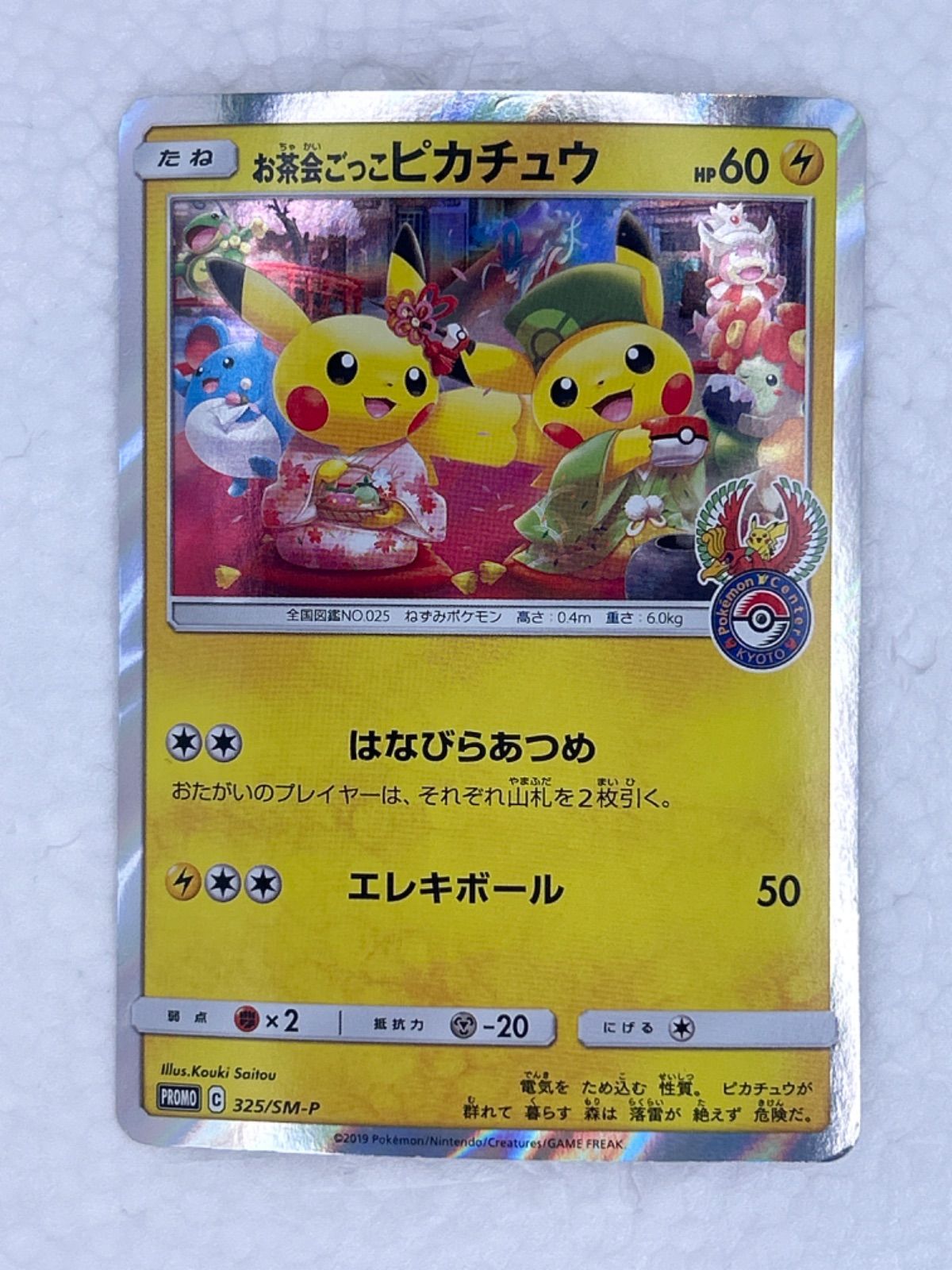 ポケモンカード ポケカ お茶会ごっこのピカチュウ プロモ - メルカリ