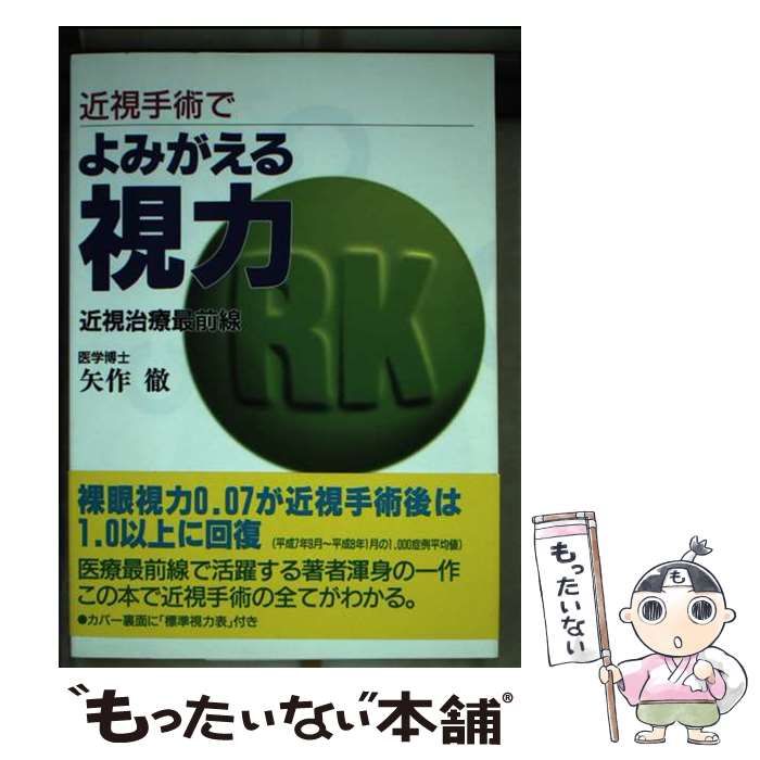 【中古】 近視手術でよみがえる視力 近視治療最前線/現代書林/矢作徹 近視手術でよみがえる視力 近視治療最前線 / 矢作 徹 / 現代書林