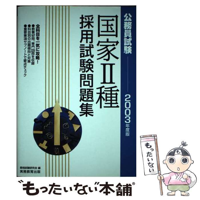 資格試験研究会著者名カナ公務員試験国家２種採用試験問題集 ２００３年度版/実務教育出版/資格試験研究会 - navalpost.com