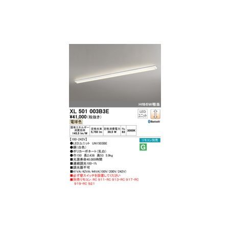 【新品・7営業日以内発送】オーデリック ODELIC XL501003B3E LED光源ユニット別梱【沖縄離島販売不可】