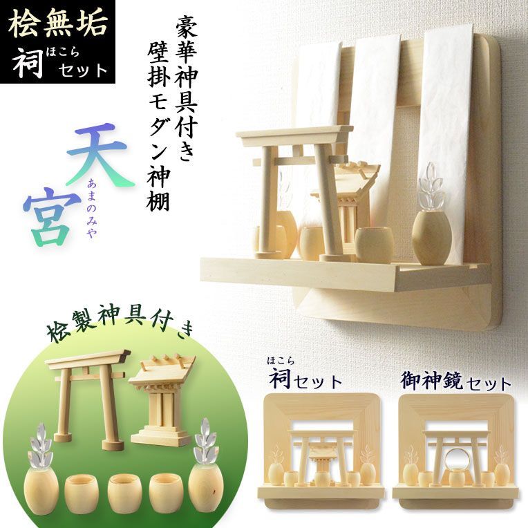 神棚 神具付きモダン神棚 香る桧製 壁掛け 天宮 あまのみや 祠セット