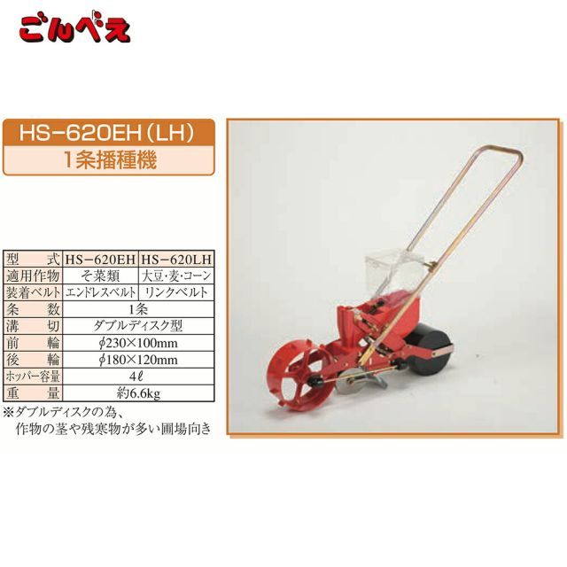 10004]向井工業 手押し式播種機 種まき機 ごんべえ 1条 リンクベルト