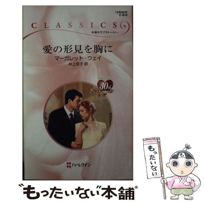 中古】 愛の形見を胸に (ハーレクイン・クラシックス C-816) / マーガレット・ウェイ、井上京子 / ハーレクイン - メルカリ