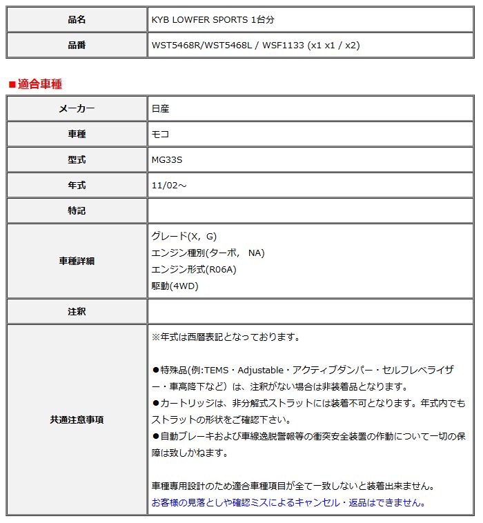 KYB カヤバ ローファースポーツ LOWFER SPORTS 1台分 モコ MG33S 11 02～ WST5468R WST5468L WSF1133