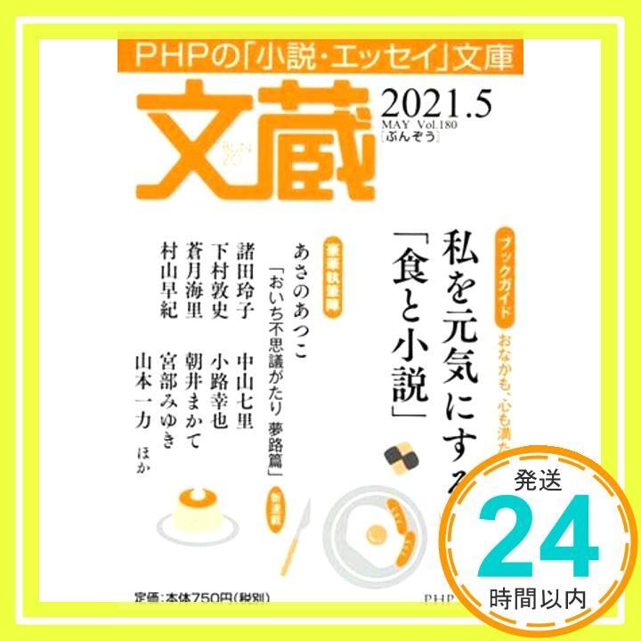 文蔵2021.5 PHP文芸文庫 Apr 16 2021 . 文蔵 編集部_03