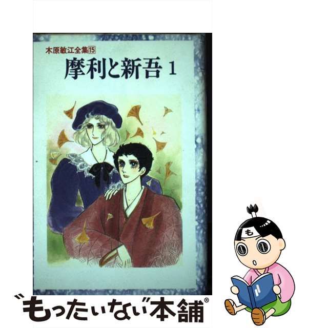 木原敏江 摩利と新吾 電池式パネル時計 1983年 当時物-