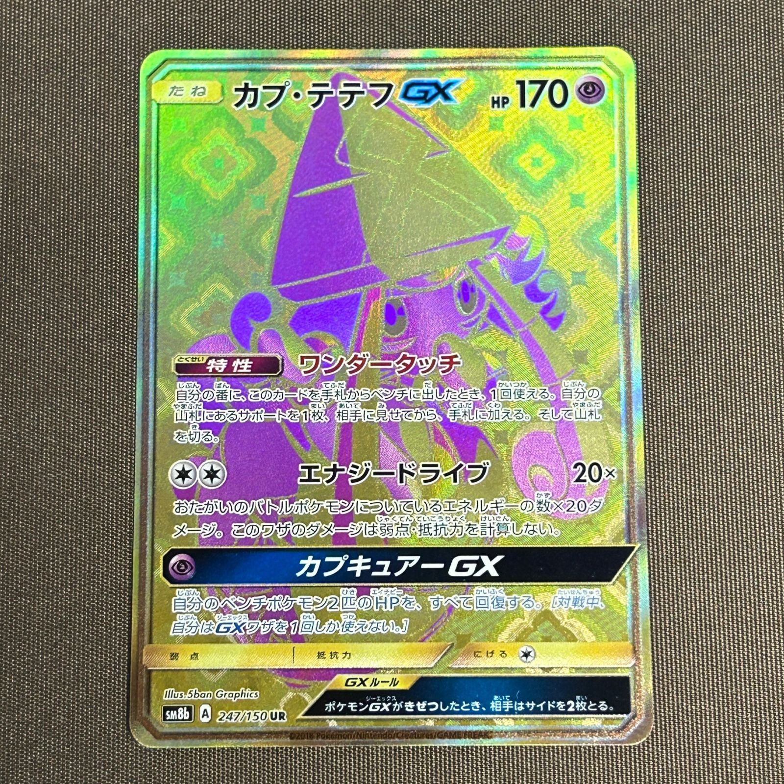 浜館56-584】 ポケモンカード ポケカ カプ・テテフGX SM8b 247