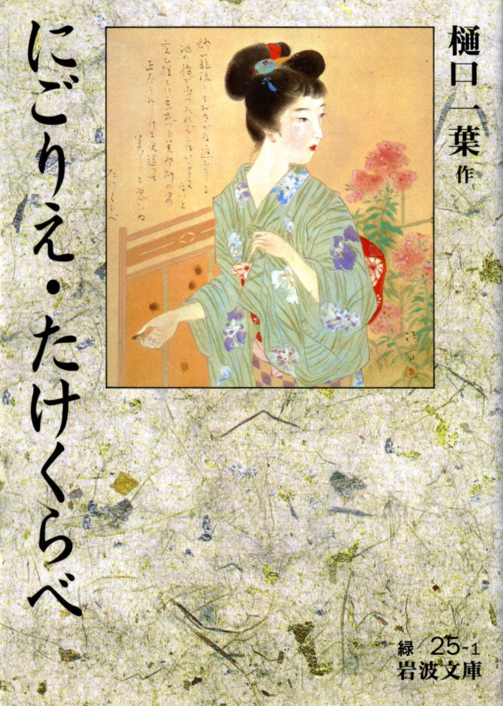 にごりえ／たけくらべ 改版/岩波書店/樋口一葉（文庫） - メルカリ