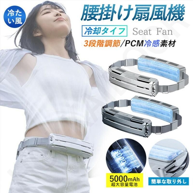2025新色発売！】腰掛け扇風機 扇風機 腰掛け ベルトファン 携帯扇風機