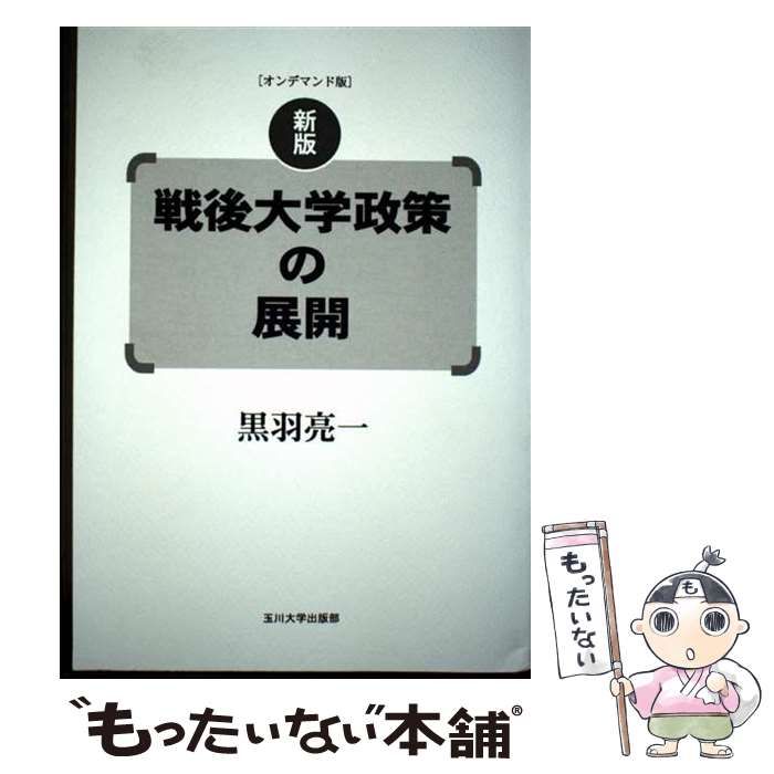 【中古】 戦後大学政策の展開 新版/玉川大学出版部/黒羽亮一 中古】 OD＞戦後大学政策の展開 (高等教育シリーズ) / 黒羽 亮一