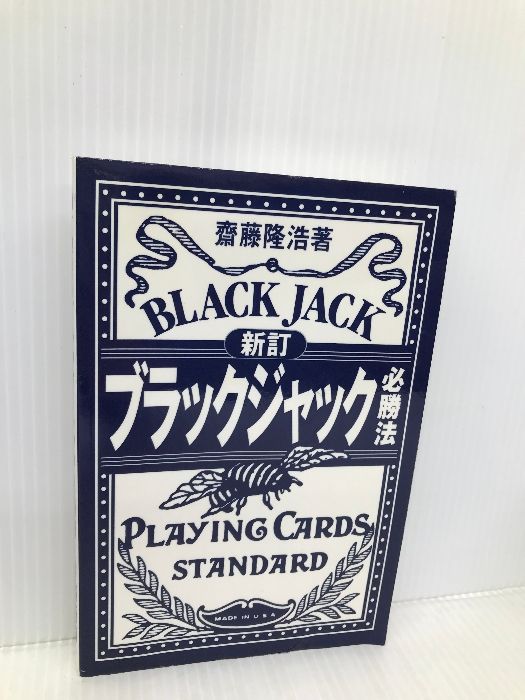 ブラックジャック必勝法 新訂 データハウス 齋藤 隆浩
