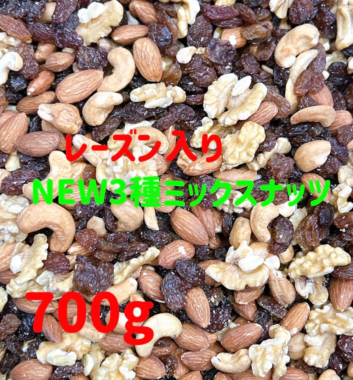 ⭐️レーズン入りNEW3種ミックスナッツ 700g⭐️深煎り ⭐️レーズン入りNEW3種ミックスナッツ 700g⭐️深煎り