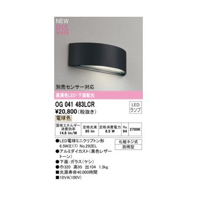【新品・7営業日以内発送】オーデリック ODELIC OG041483LCR ランプ別梱包【沖縄離島販売不可】