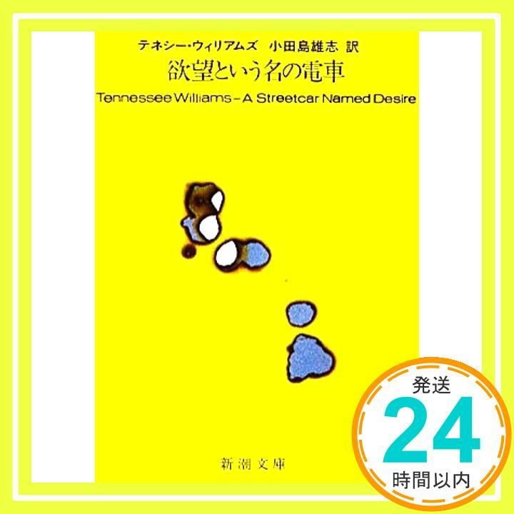 欲望という名の電車 新潮文庫 Apr 08 1988 テネシー ウィリアムズ Williams Tennessee 雄志 小田島_02