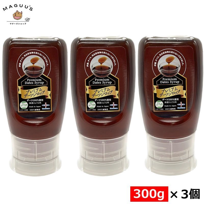 【3個セット】プレミアムデーツシロップ dates syrup(ハラール)HALAL認証 300g×3個 バイオシード / デーツ シロップ エキス 100％植物性 無添加