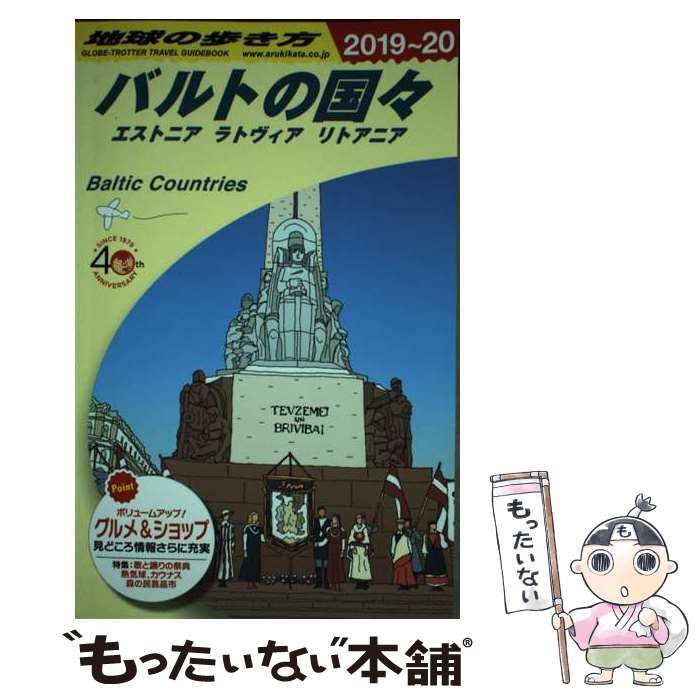 地球の歩き方 バルトの国々 エストニア ラトヴィア リトアニア - 地図