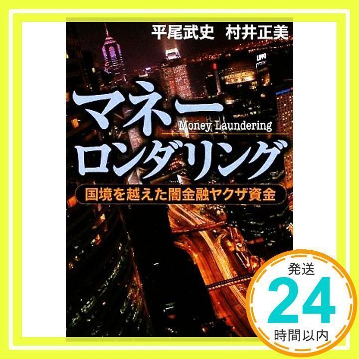 マネーロンダリング: 国境を越えた闇金融ヤクザ資金 (新潮文庫 ひ 32-1) 平尾 武史; 村井 正美_02 - メルカリ