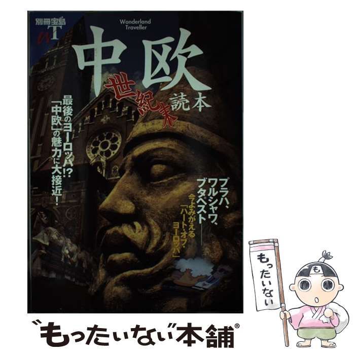 中古】 中欧世紀末読本 プラハ、ワルシャワ、ブタペスト「中欧」の魅力とその (別冊宝島 WT) / 宝島社 / 宝島社 - メルカリ