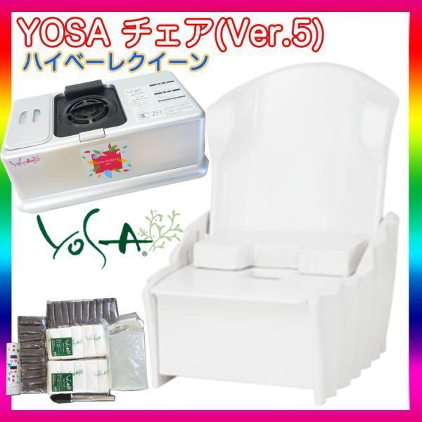 予定の方へ 参考100万円 ヨサ ハイベーレクイーン シャイニー チェア Ver5 YOSA 水素生成機能 よもぎ蒸し 付属品多数 お買得12
