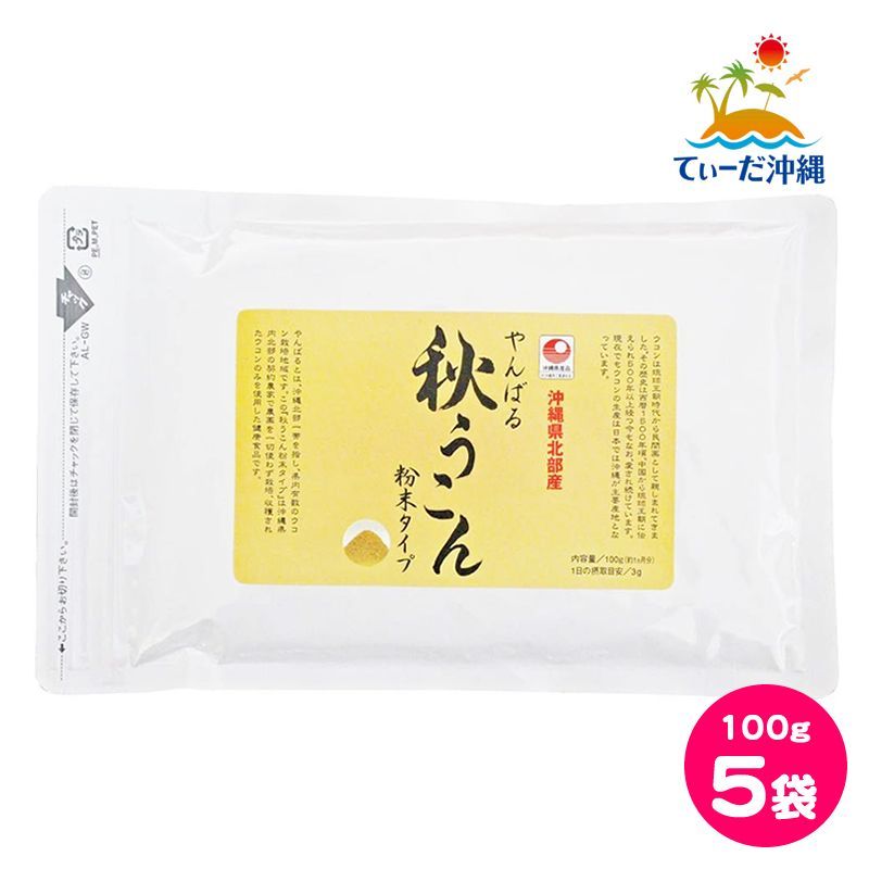 【送料込 クリックポスト】沖縄ウコン堂 やんばる秋うこん粉末タイプ 100g 5袋セット