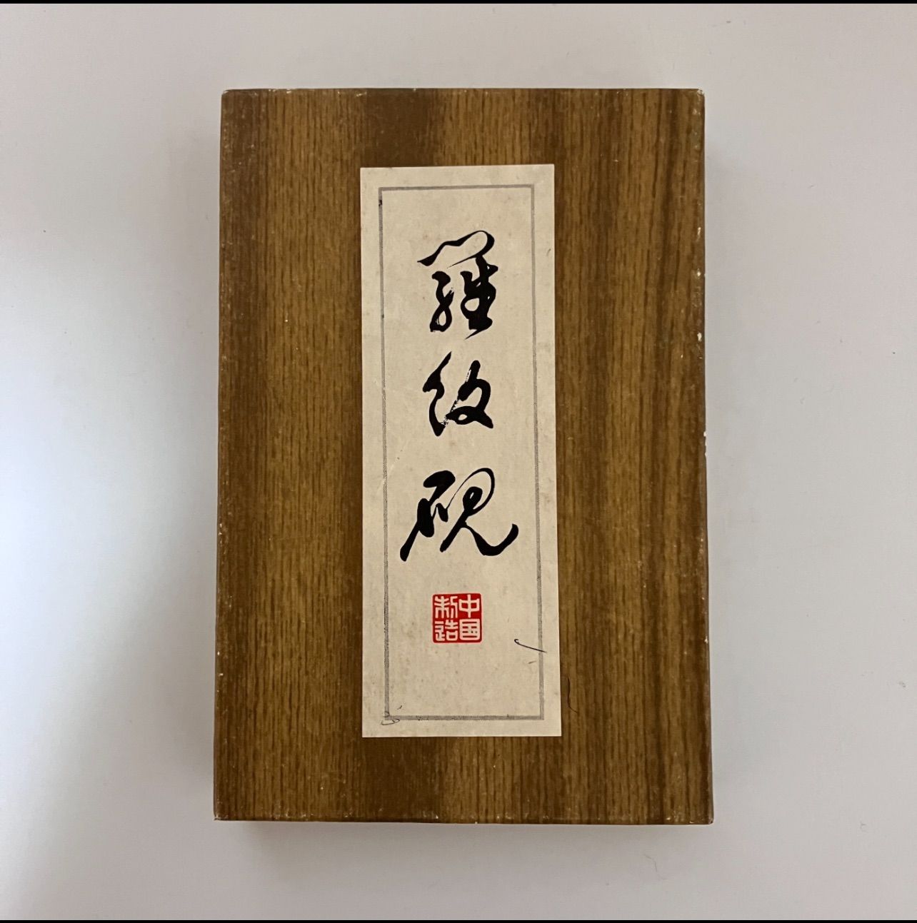羅紋硯 中国 書道 習字 硯 すずり 【k514】 - メルカリ