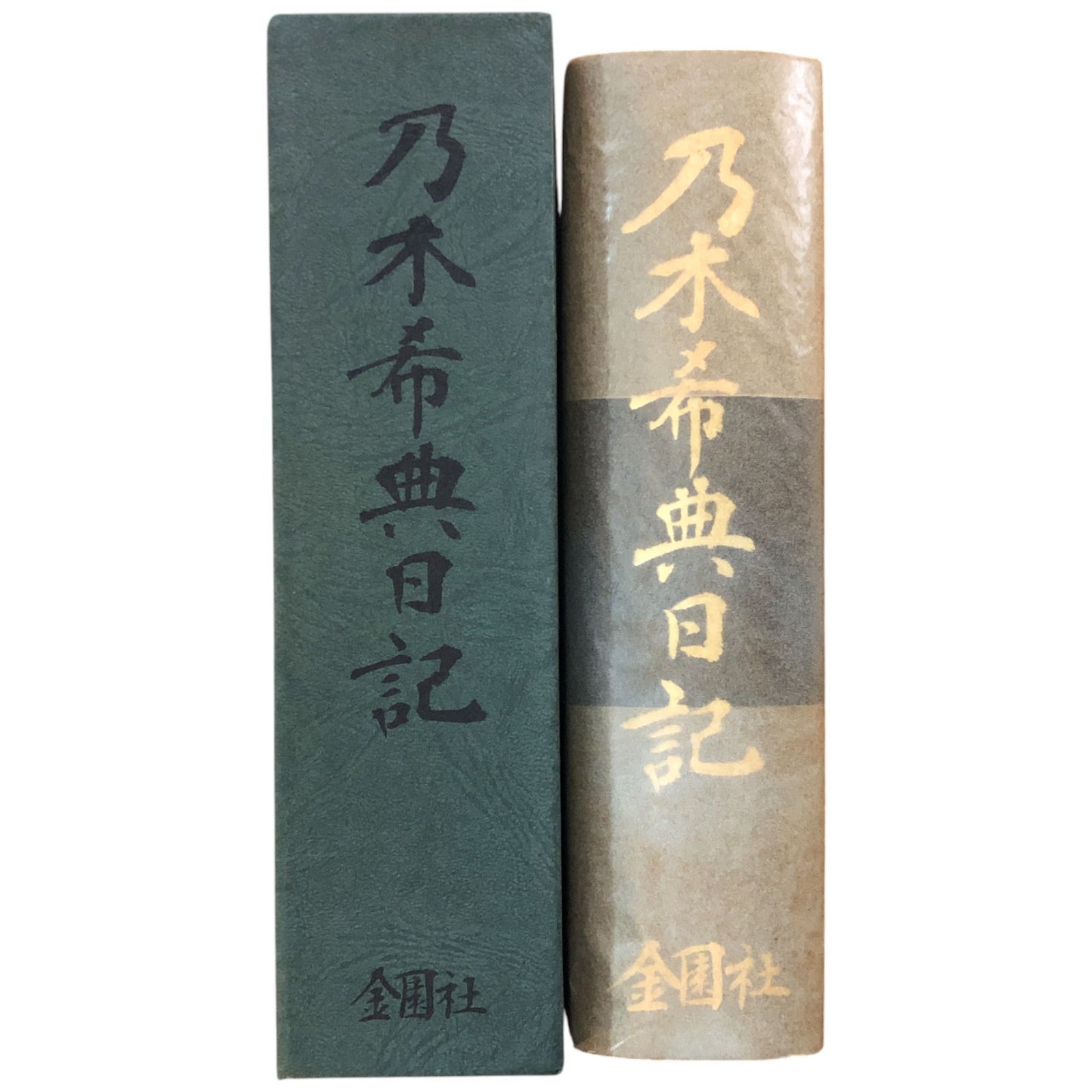 乃木希典日記 金園社、昭和45年 最も完璧な 乃木希典日記 金園社、昭和45年 - 日本史 - 人文