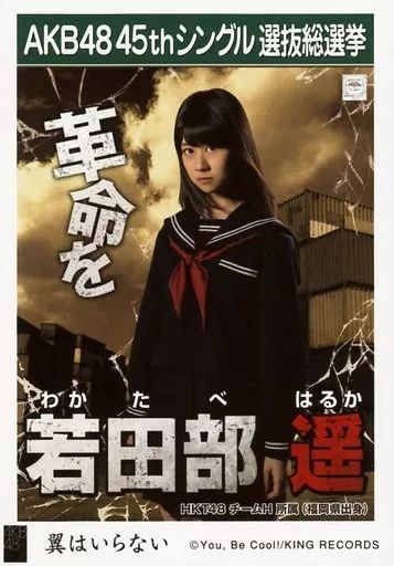 HKT48 若田部遥/「翼はいらない」劇場盤特典生写真 - メルカリ