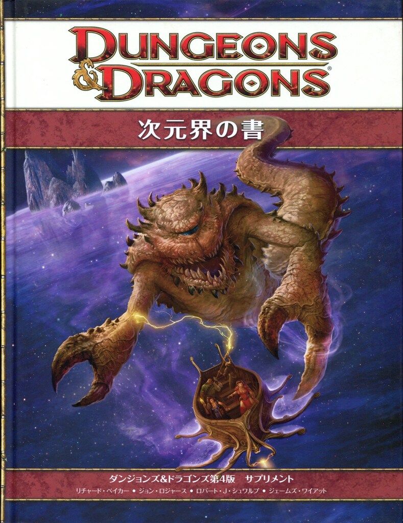ホビージャパン Du0026D4.0 次元界の書/Du0026D第4版サプリメント